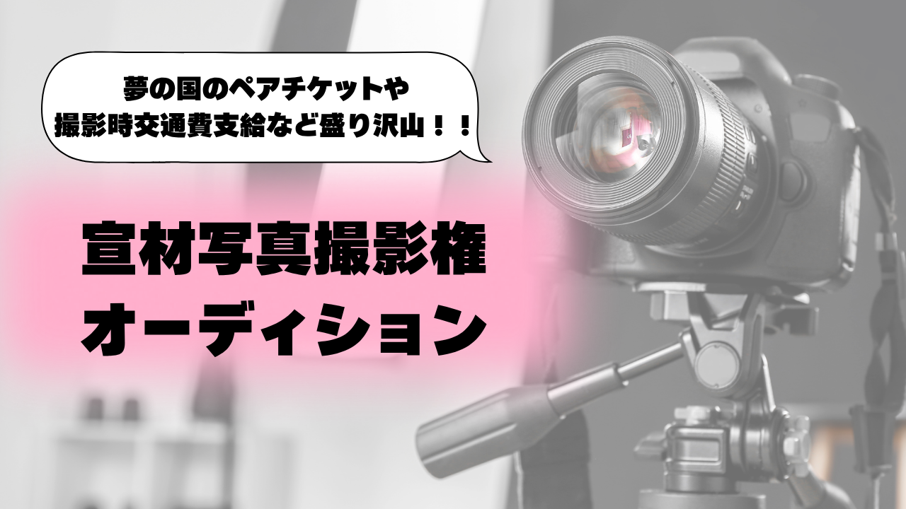 宣材写真撮影権&テーマパークチケットプレゼント争奪戦!