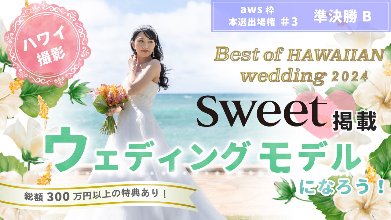 【aws 本選権#3】Best of HAWAIIAN wedding2024 準決勝B
