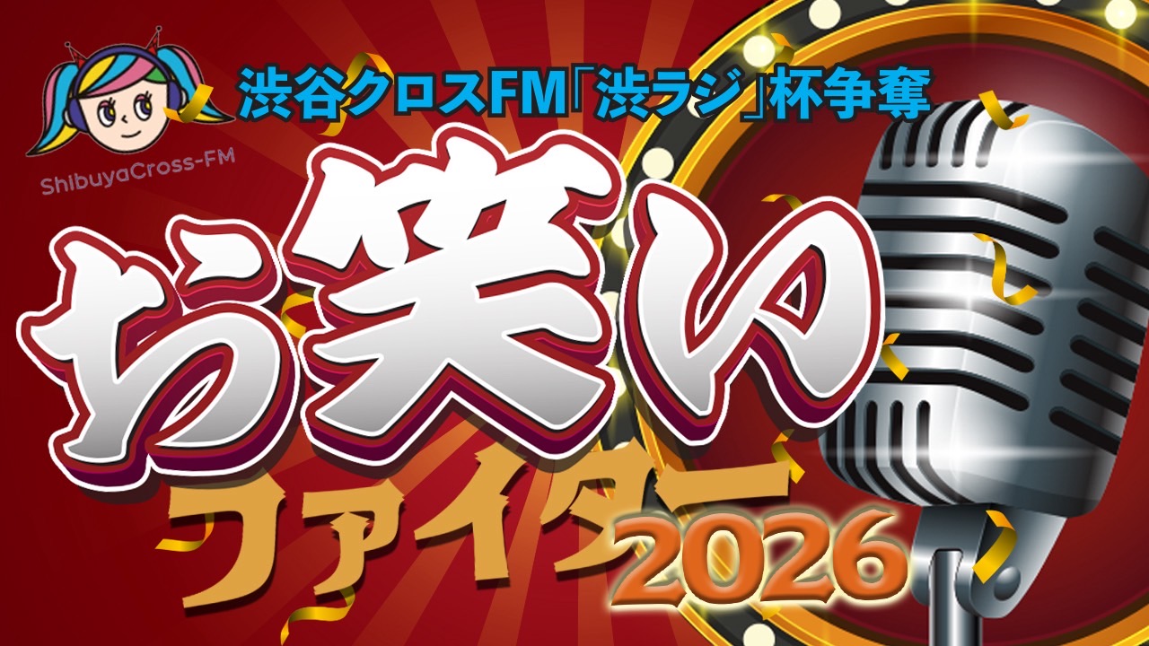 60秒で笑わせろ!お笑いファイター2026