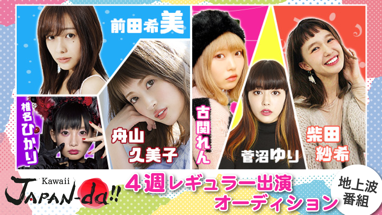 地上波テレビ「Kawaii JAPAN-da!!」4週レギュラー出演モデルオーディション