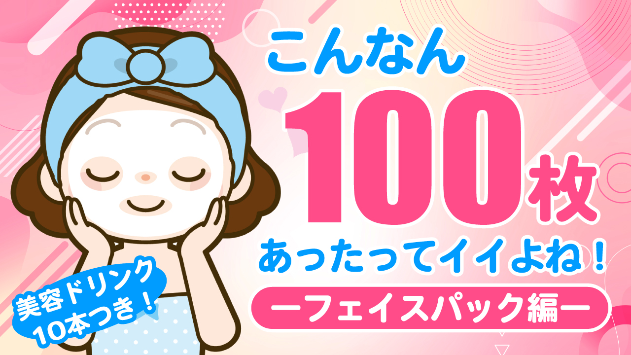 こんなん100枚あったってイイよね!―フェイスパック編― Vol.6