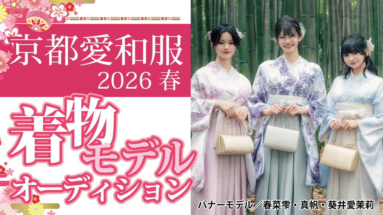 『京都愛和服』2026 春の着物モデルオーディション