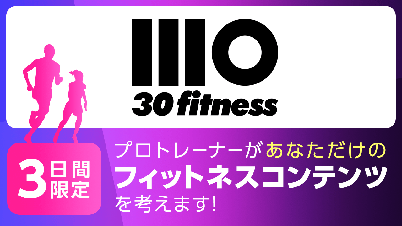【3日間限定】プロトレーナーがあなただけのフィットネスコンテンツを考えます！