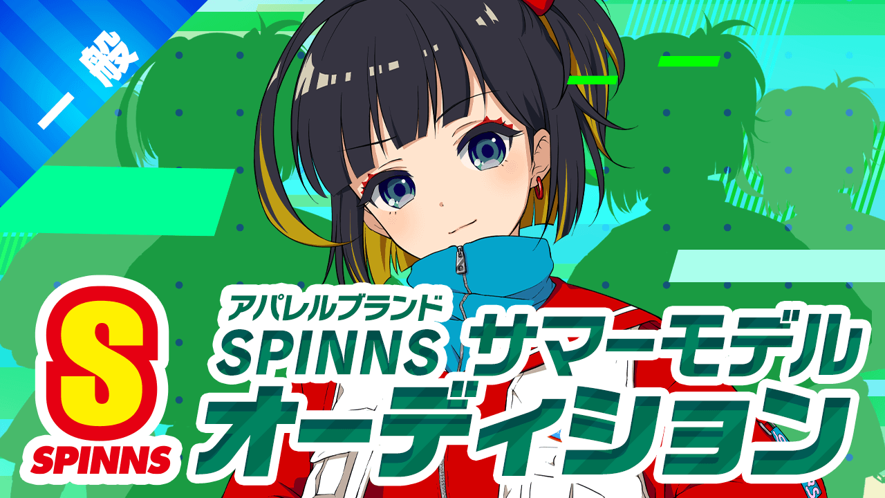 【一般】SPINNSサマーモデルオーディション