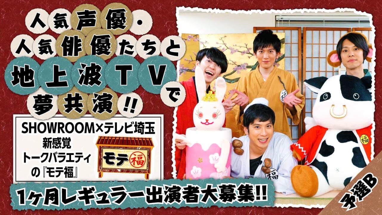 【予選B】地上波TV!新感覚トークバラエティ『モテ福』一ヶ月レギュラー出演者大募集