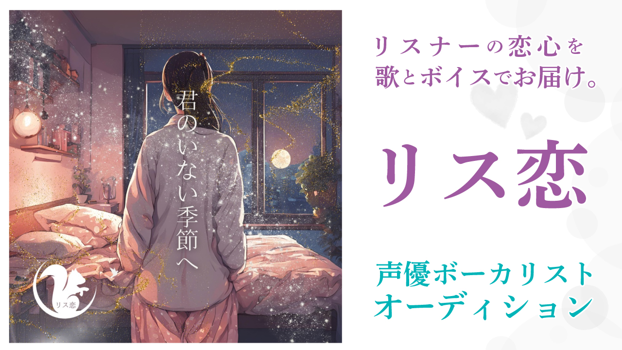 シチュエーションボイス付き音楽CD『リス恋』声優ボーカリストオーディション Vol.2