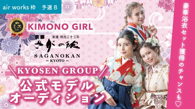 【aws枠 予選B】ミスKIMONO GIRL☆KYOSEN GROUP公式モデル