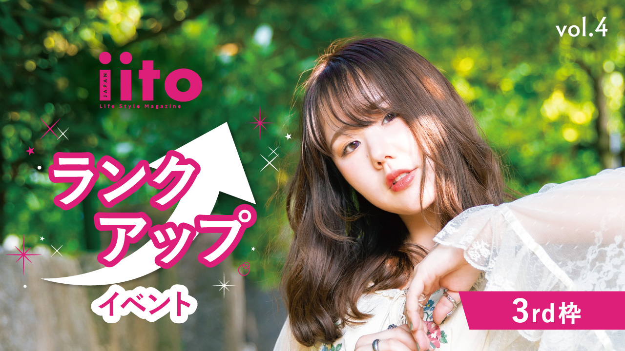 iitoJAPANランクアップイベントvol.4【3rd枠】