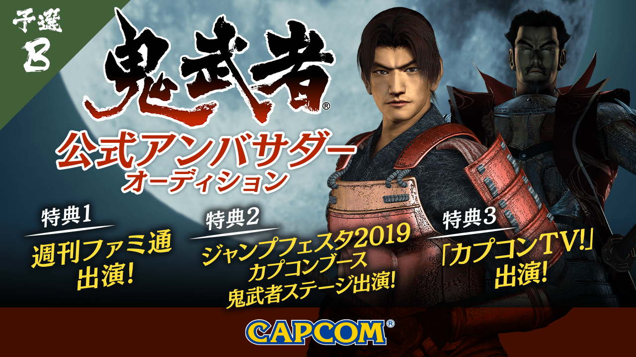 【予選B】『鬼武者』公式アンバサダーオーディション!