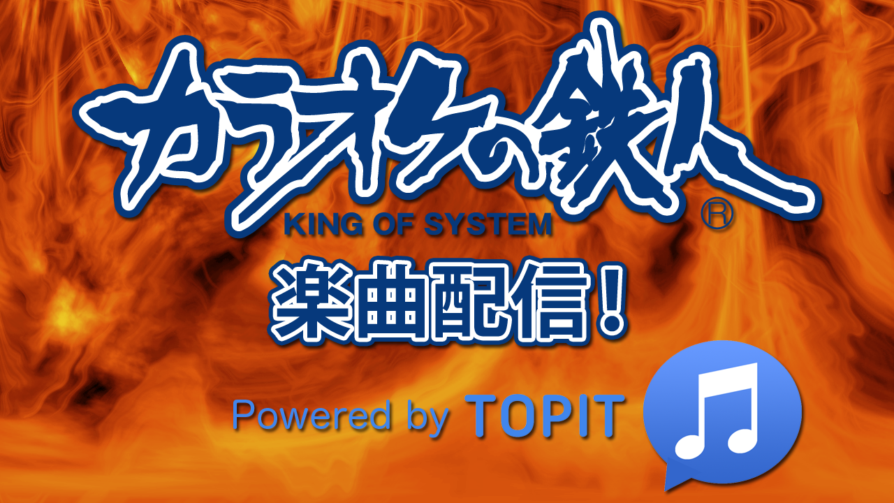 カラオケの鉄人で楽曲配信!Powered by TOPIT
