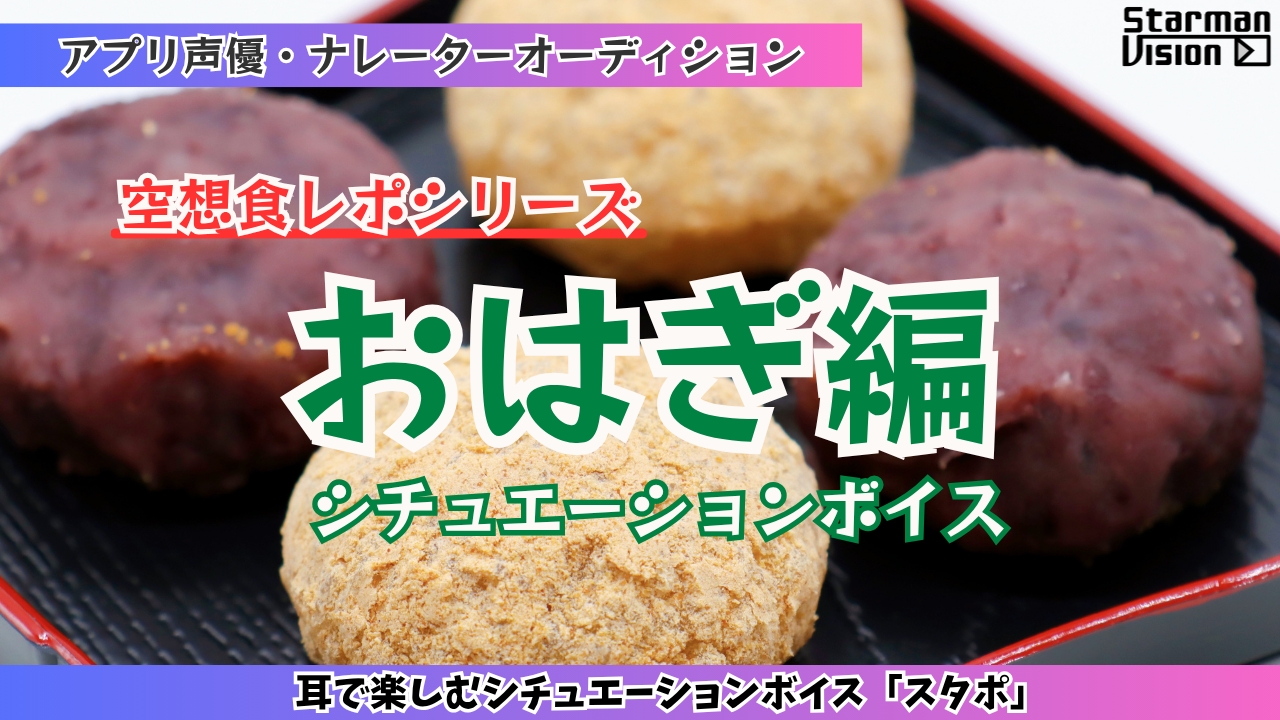 アプリ声優オーディション 空想食レポ「おはぎ編」