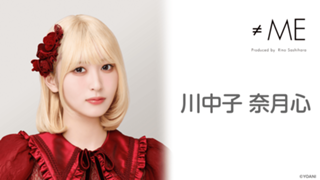 川中子 奈月心(≠ME)|SHOWROOM(ショールーム) 川中子 奈月心(≠ME)|SHOWROOM(ショールーム)