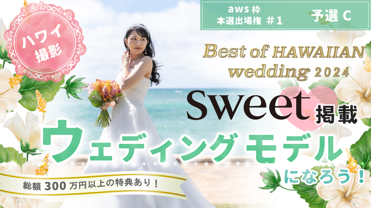 【aws 本選権#1】Best of HAWAIIAN wedding2024 予選C