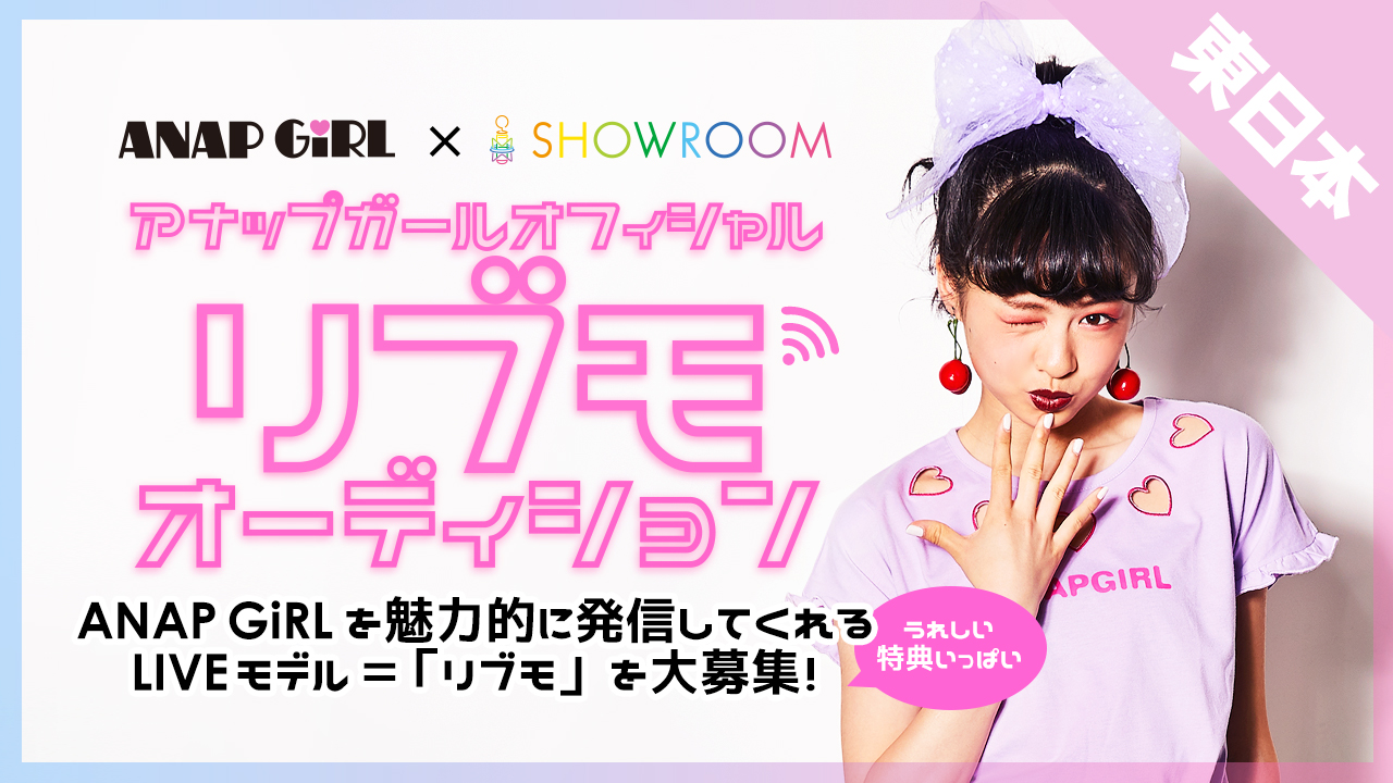 【東日本】ANAP GiRL オフィシャルリブモオーディション
