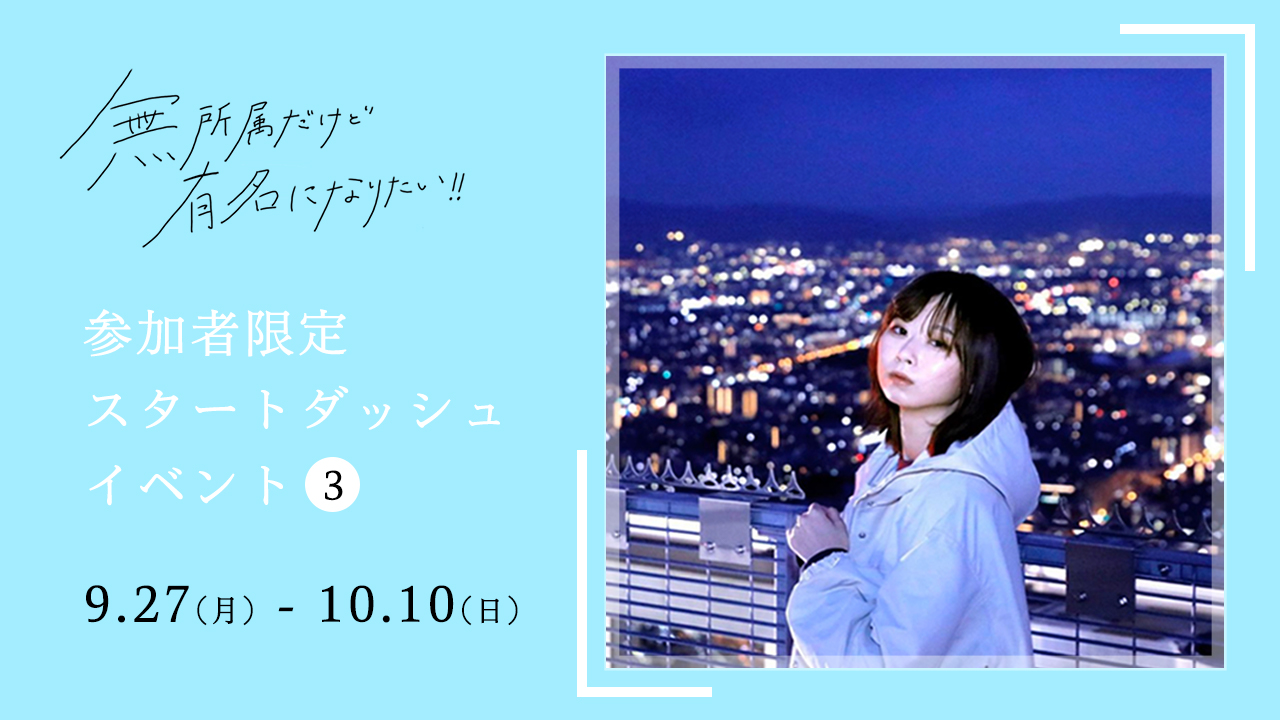 『無所属だけど有名になりたい!!』コンテスト参加者限定スタートダッシュイベント③