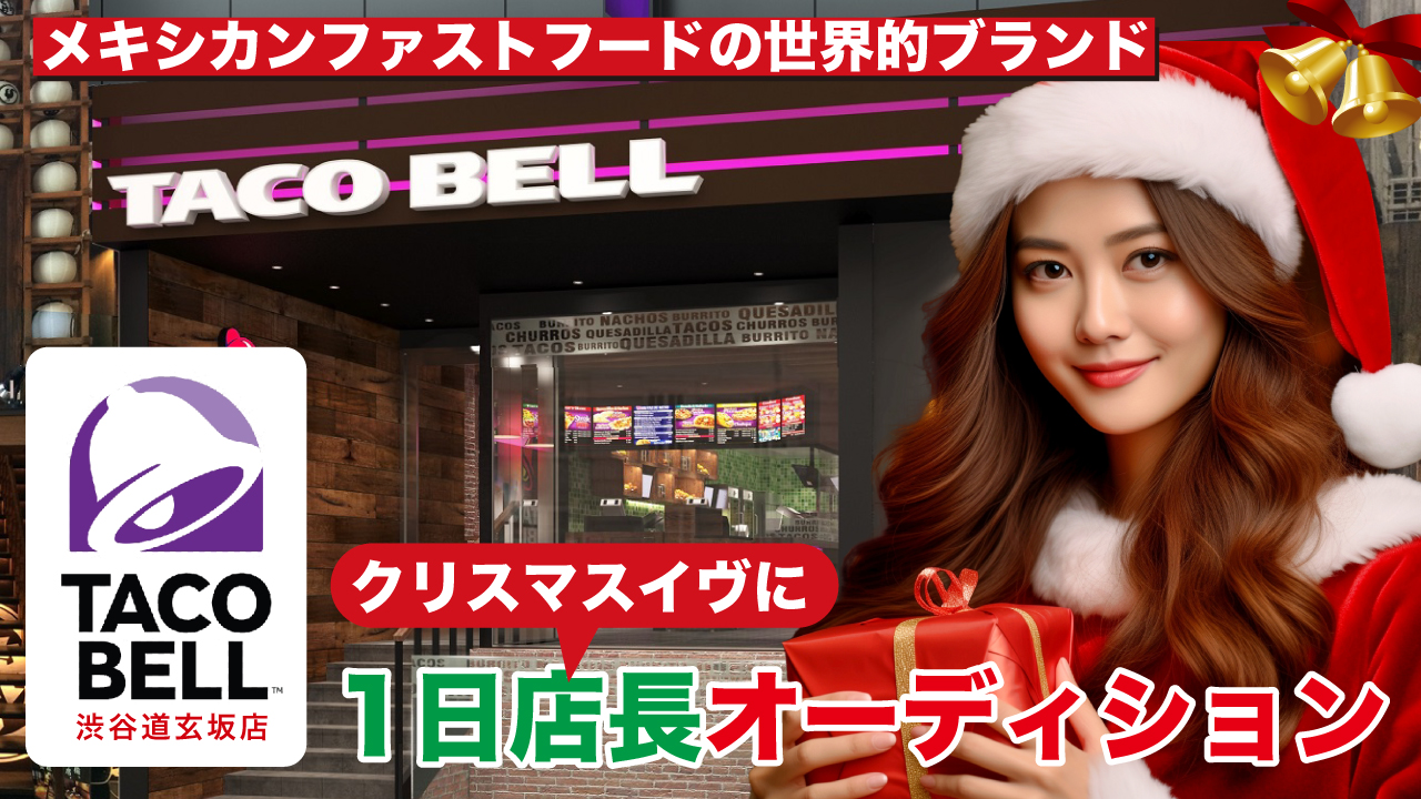 クリスマスイヴに!『TACO BELL』渋谷道玄坂店 1日店長オーディション