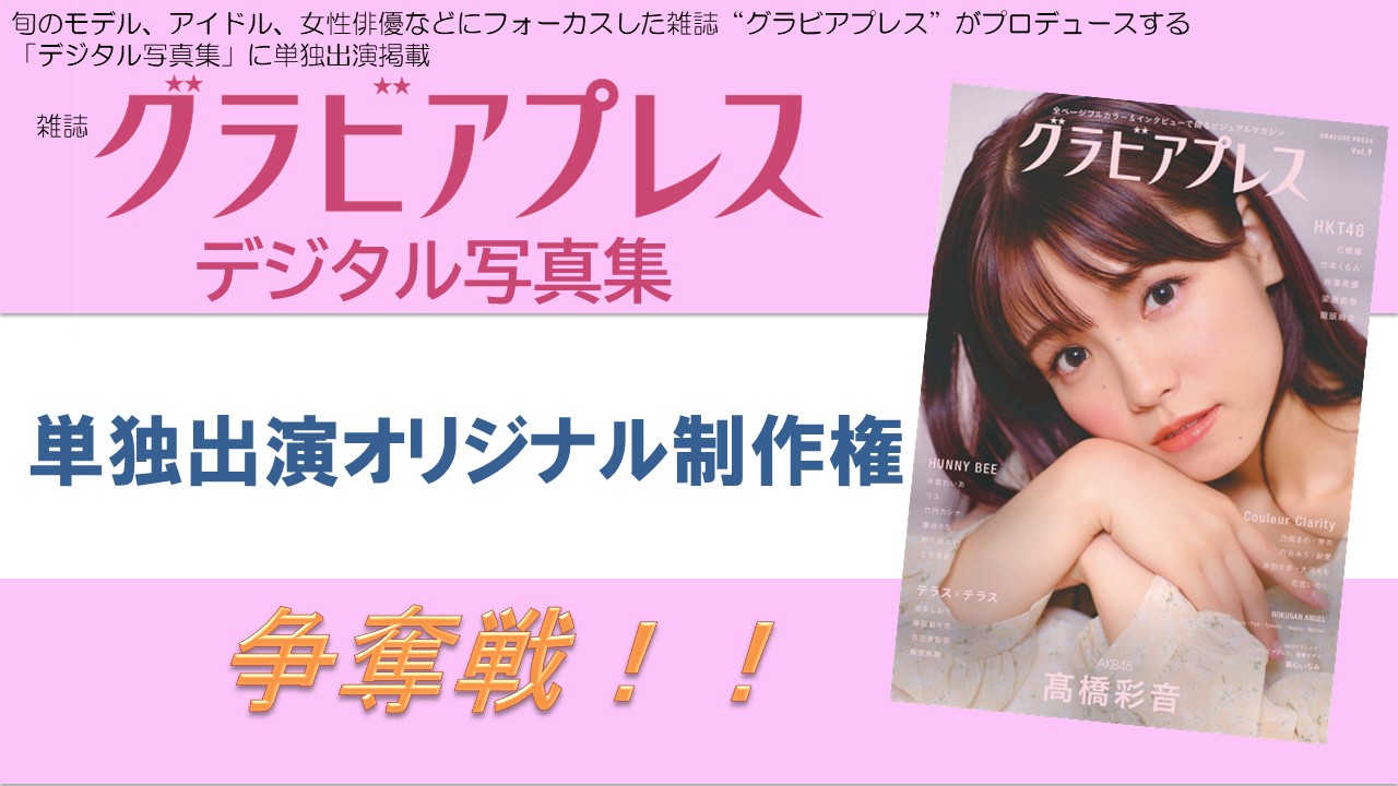 雑誌「グラビアプレス」デジタル写真集 単独出演オリジナル制作権争奪戦!vol.8