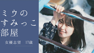 ミウのすみっこ部屋