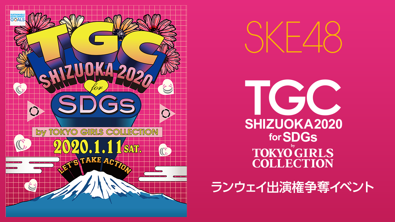 SKE48×TGC しずおか 2020出演権獲得イベント