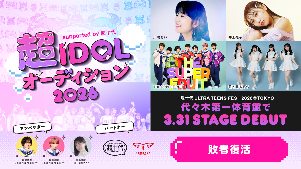 【敗者復活】超IDOLオーディション2026 supported by 超十代