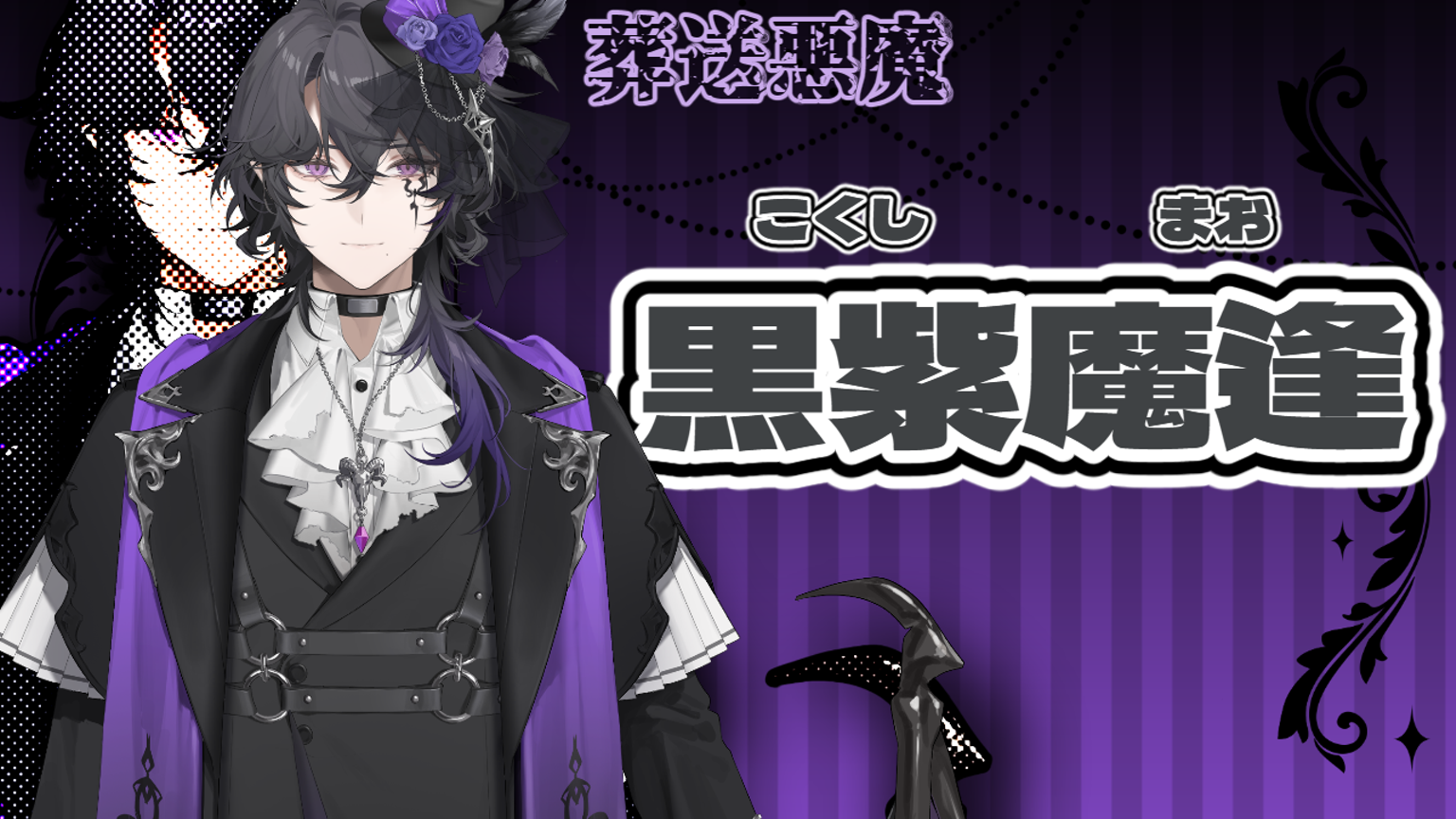 黒紫魔逢の蠱毒 - プロフィール - SHOWROOM(ショールーム)