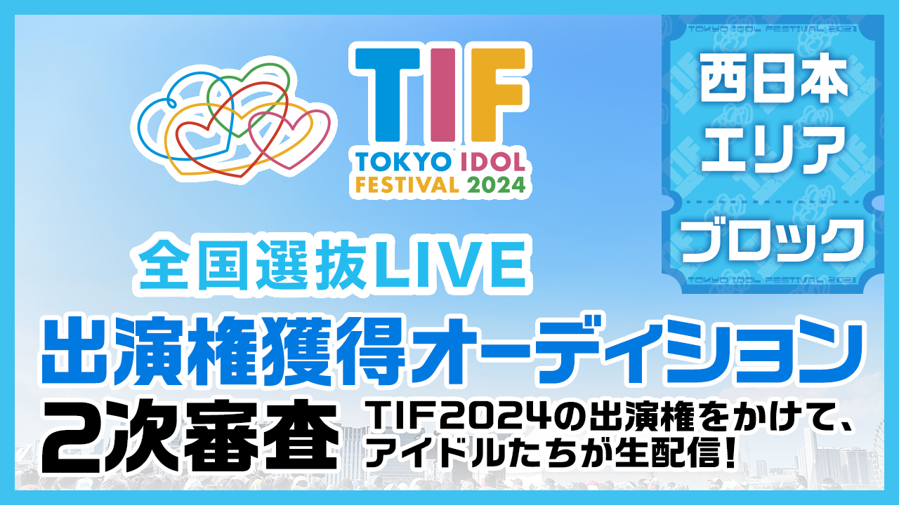 【西日本ブロック】TIF2024全国選抜LIVE SHOWROOM審査