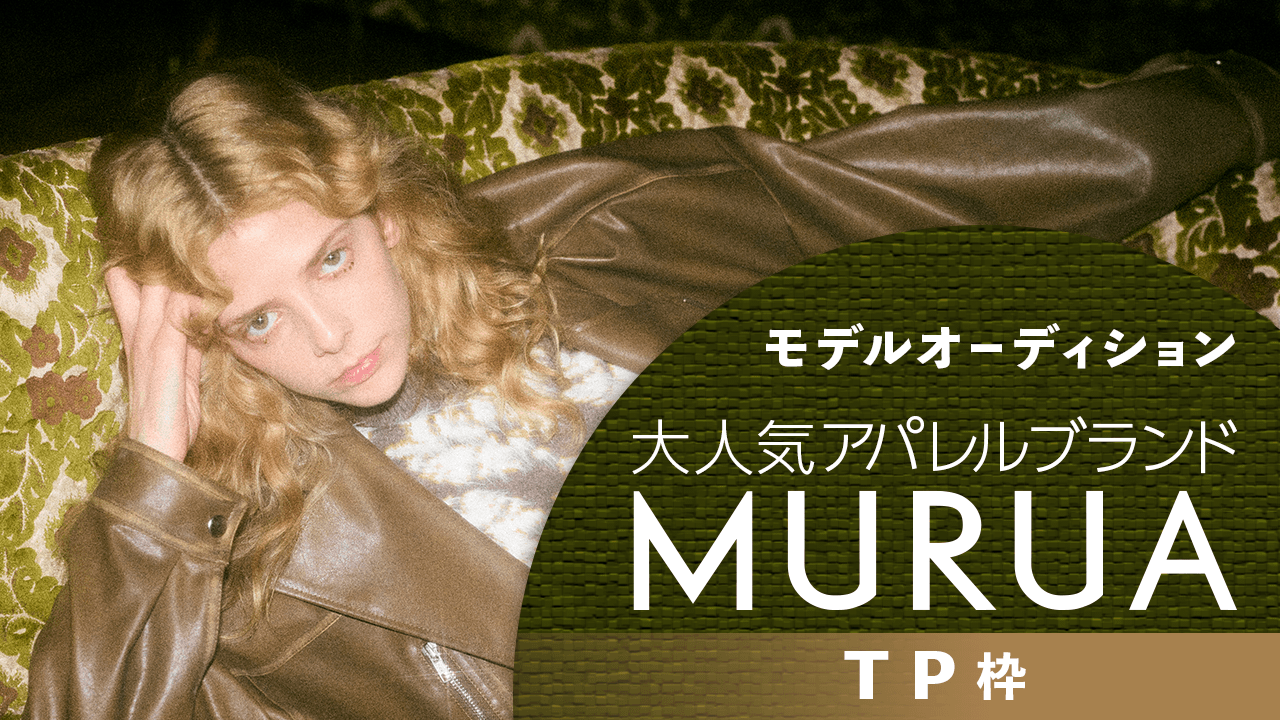 【TP枠】大人気アパレルブランド『MURUA』モデルオーディション