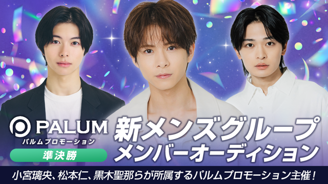 【準決勝】パルムプロモーション 新メンズグループ メンバーオーディション