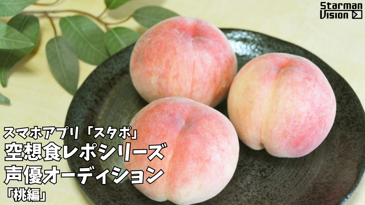 スマホアプリ「スタポ」 空想食レポ声優オーディション「桃編」