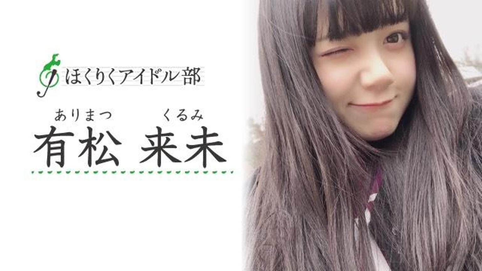 有松 来未（ほくりくアイドル部）｜SHOWROOM(ショールーム)