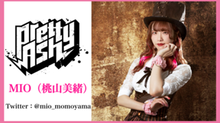 MIO（桃山美緒）Pretty Ash