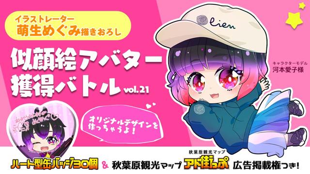 アド街っぷ広告掲載権つき 萌生めぐみの萌える似顔絵アバター獲得バトルvol 21 Showroom ショールーム アド街っぷ広告掲載権つき 萌生めぐみの萌える似顔絵アバター獲得バトルvol 21 Showroom ショールーム