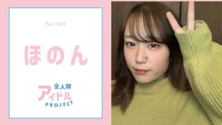 ほのん【アイプロ】No.048