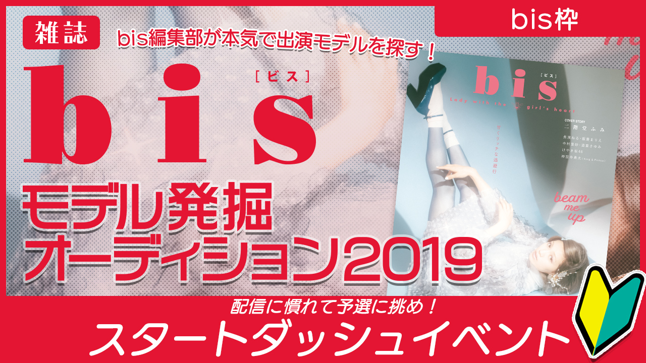 雑誌『bis』モデル発掘オーディション2019!~スタートダッシュイベント〜