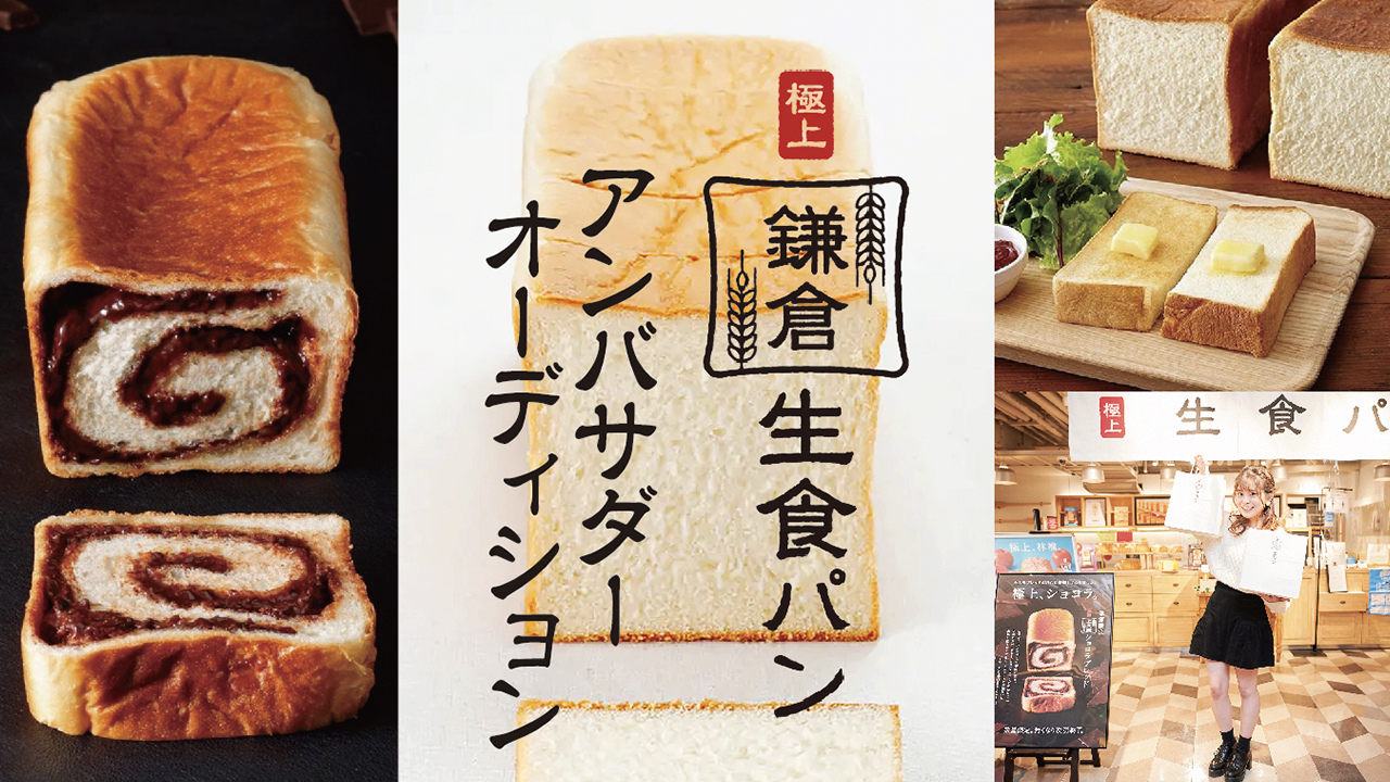 古都、鎌倉発!連日行列完売の生食パン!「極上 鎌倉生食パン」公式アンバサダー vol.2