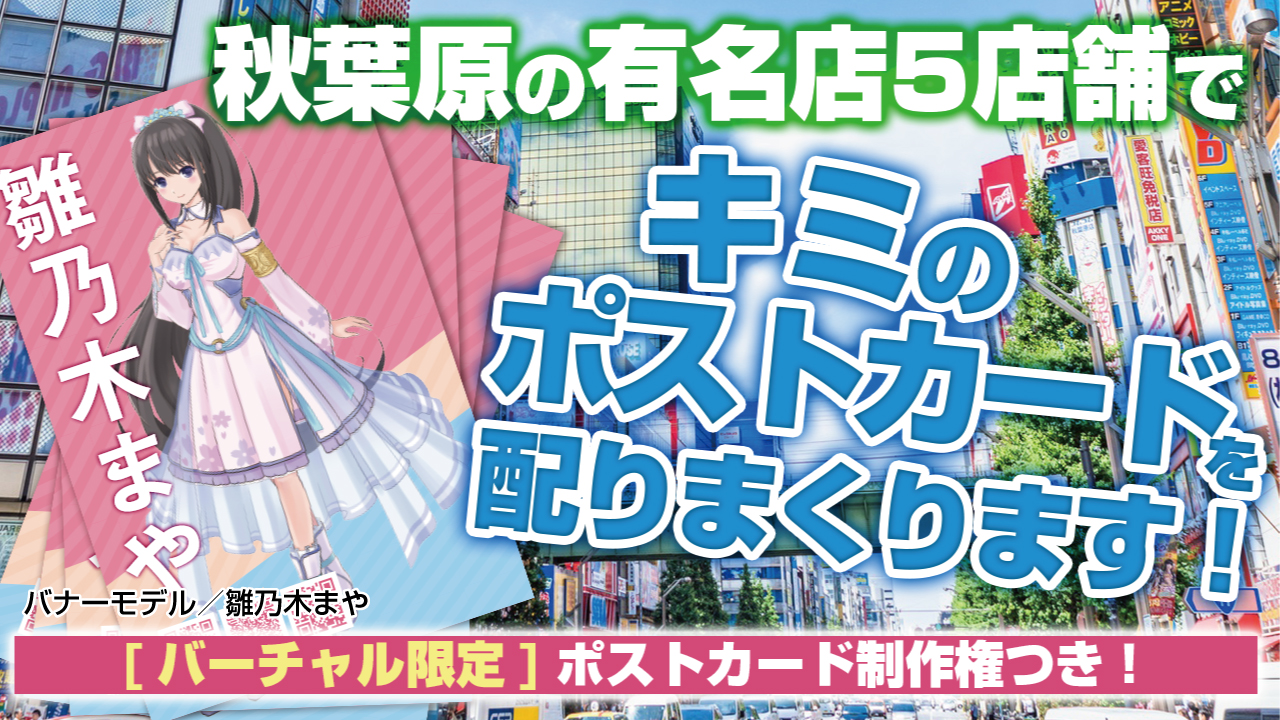 【バーチャル限定】秋葉原の超有名店5店舗で!キミのポストカードを配りまくります!!