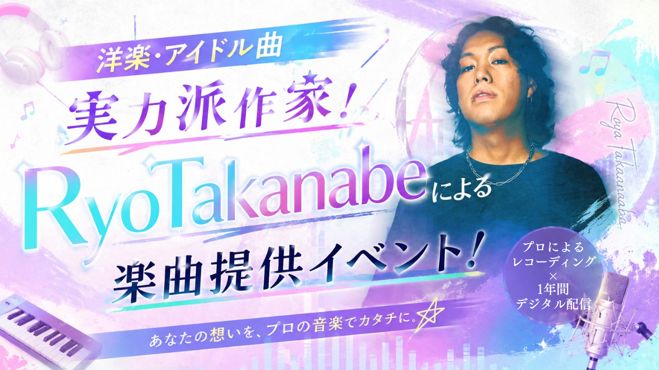 洋楽・アイドル曲実力派作家!RyoTakanabeによる楽曲提供イベント!