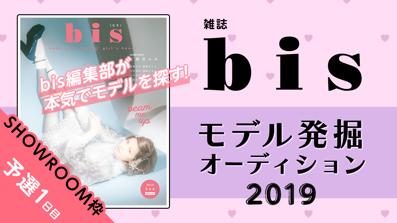 【SHOWROOM枠 予選①】雑誌『bis』モデル発掘オーディション2019!