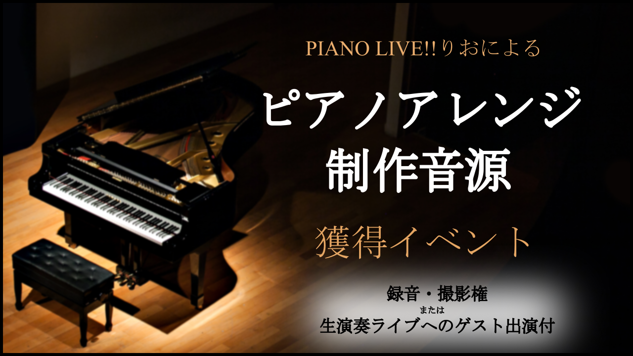 PIANO LIVE!!りおによるピアノアレンジ制作音源獲得イベント