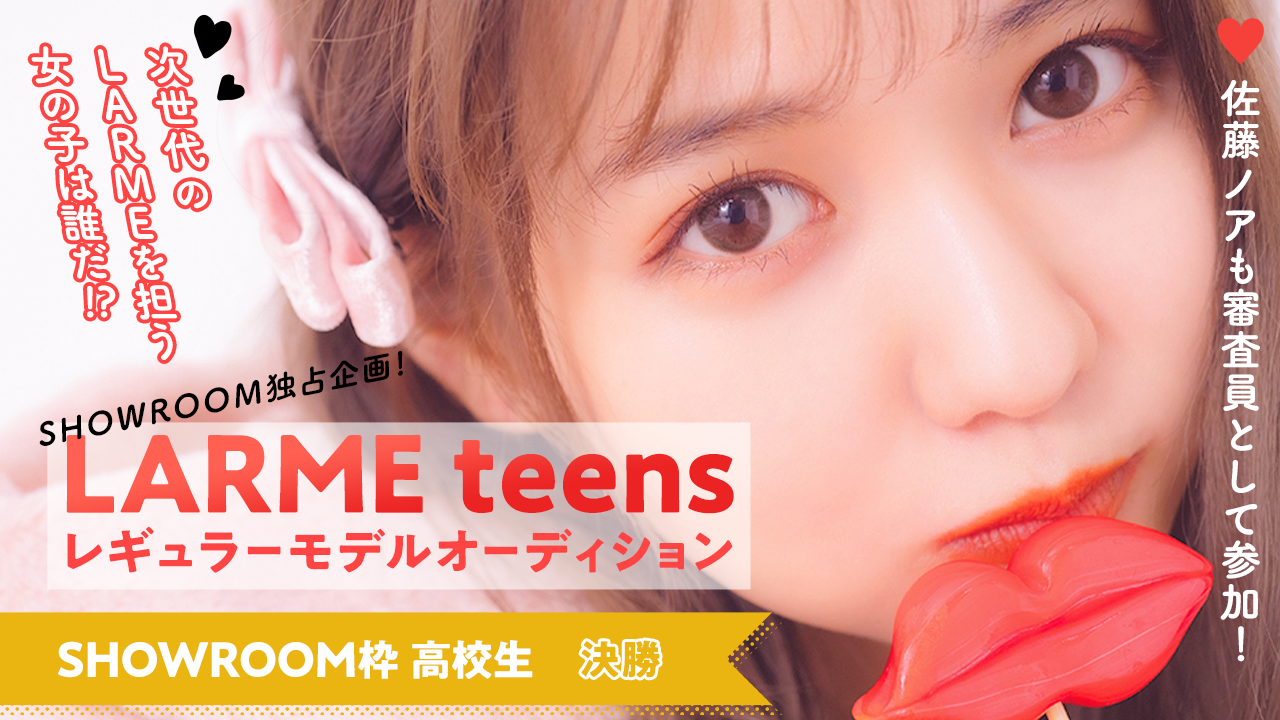 【SR枠高校生以上 決勝】“LARME teens”レギュラーモデルオーディション
