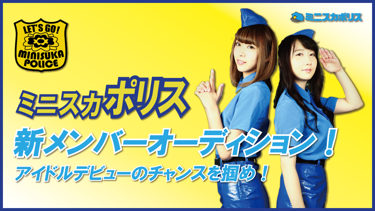 ミニスカポリス　新メンバーオーディション！