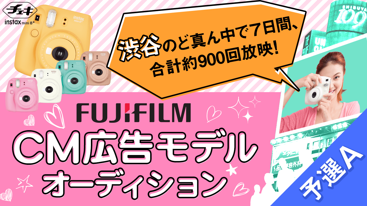 【予選A】富士フイルムCM広告モデルオーディション