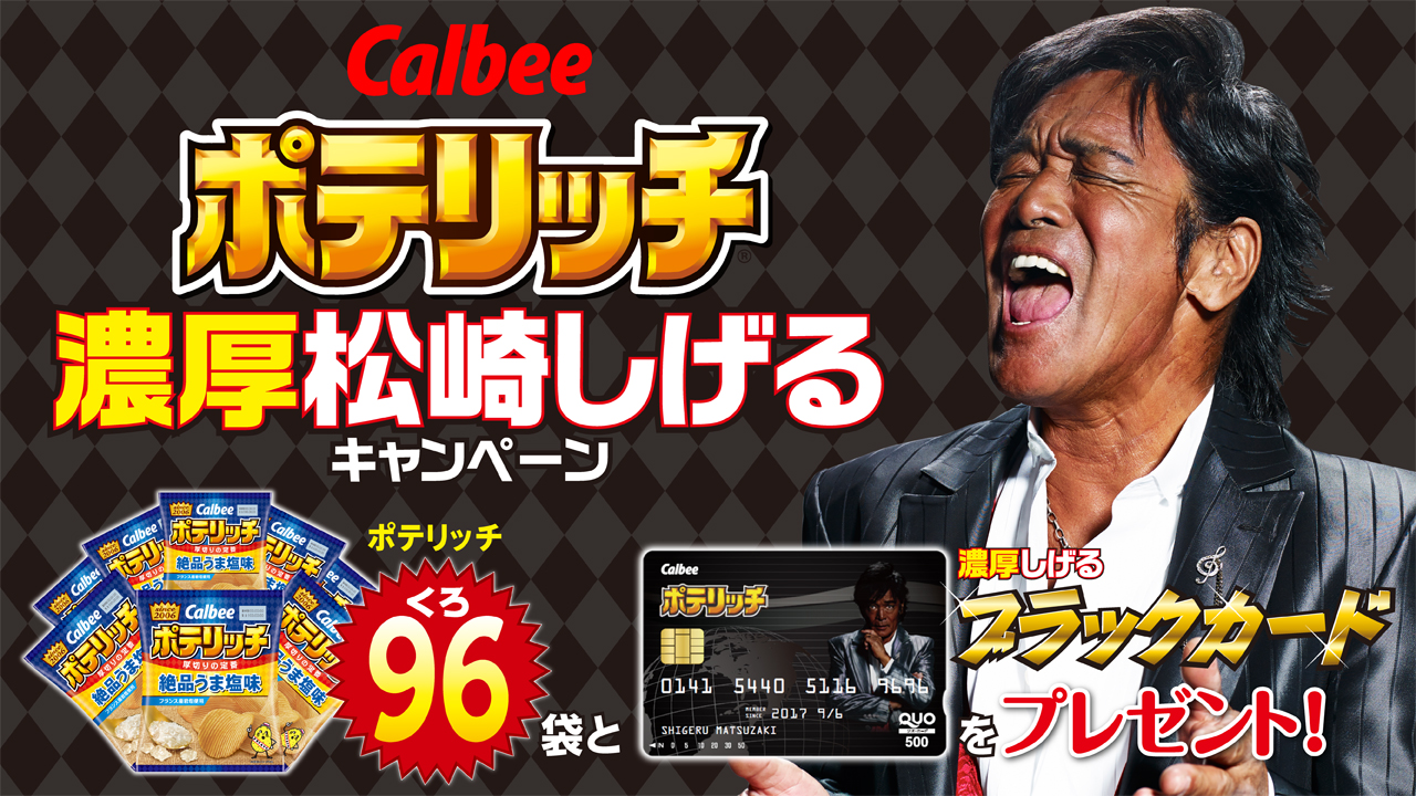 ポテリッチ96袋/限定QUOカード"濃厚しげるブラックカード"をゲットしよう!