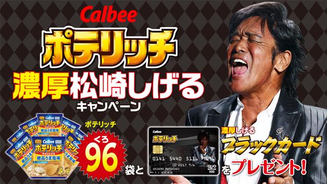 松崎しげる 生サイン おまけ付 ポテリッチ96袋/限定QUOカード