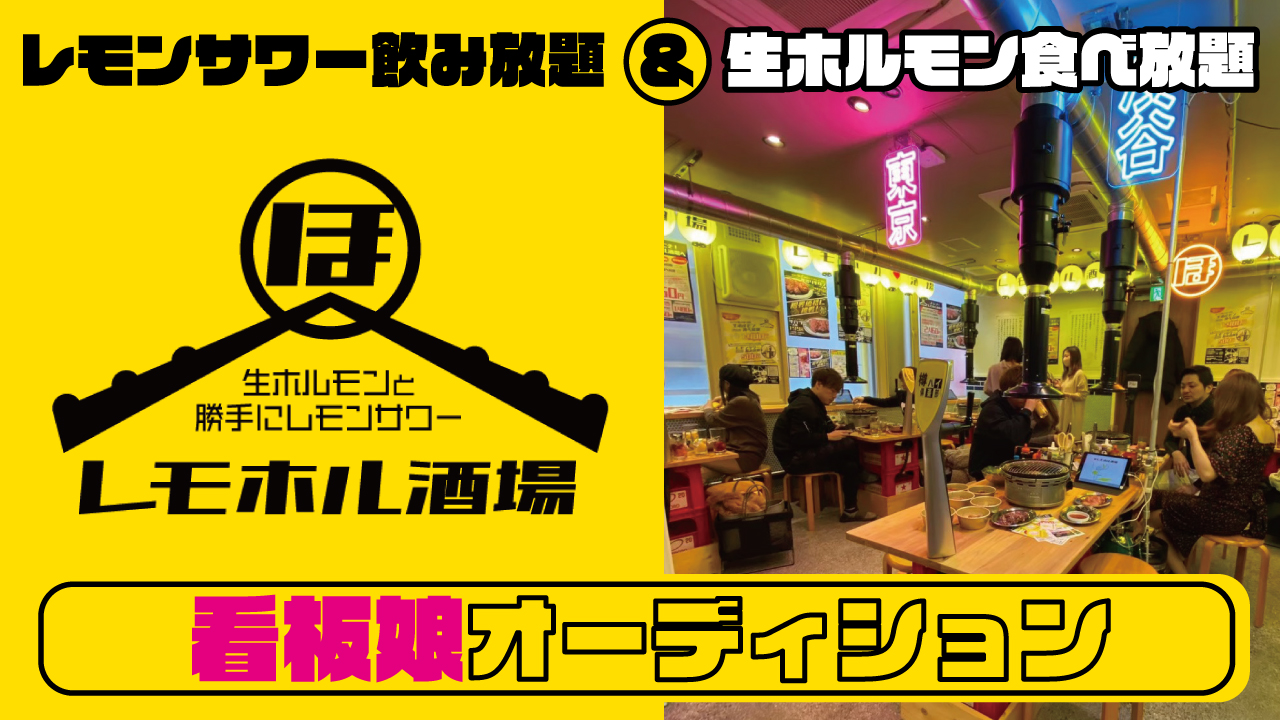『レモホル酒場 ~生ホルモンと勝手にレモンサワー~』看板娘オーディション
