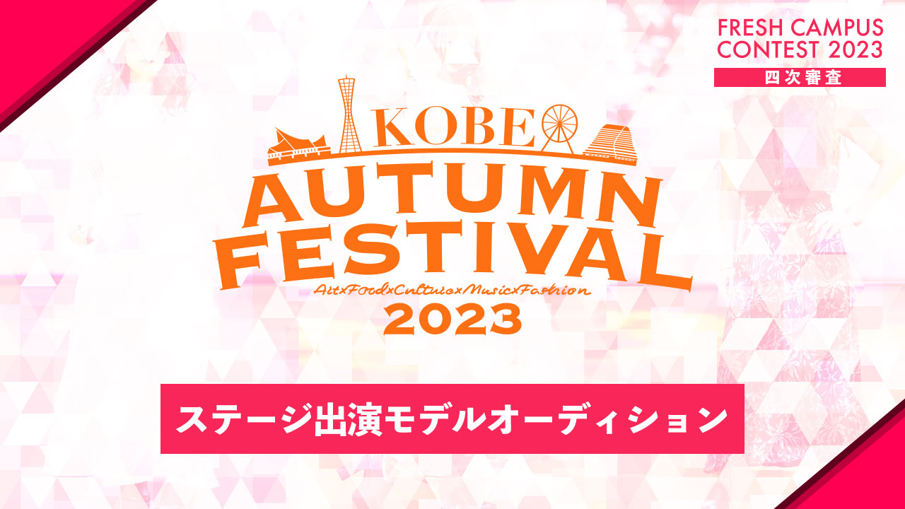 【フレキャン枠】KOBE AUTUMN FESTIVAL 出演オーディション