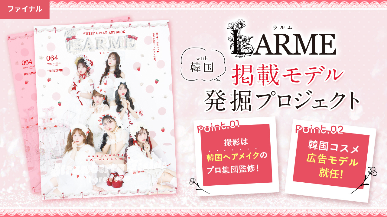 【ファイナル】LARME掲載モデル発掘プロジェクト with 韓国