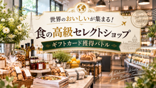 世界のおいしいが集まる！「食の高級セレクトショップ」ギフトカード獲得バトル
