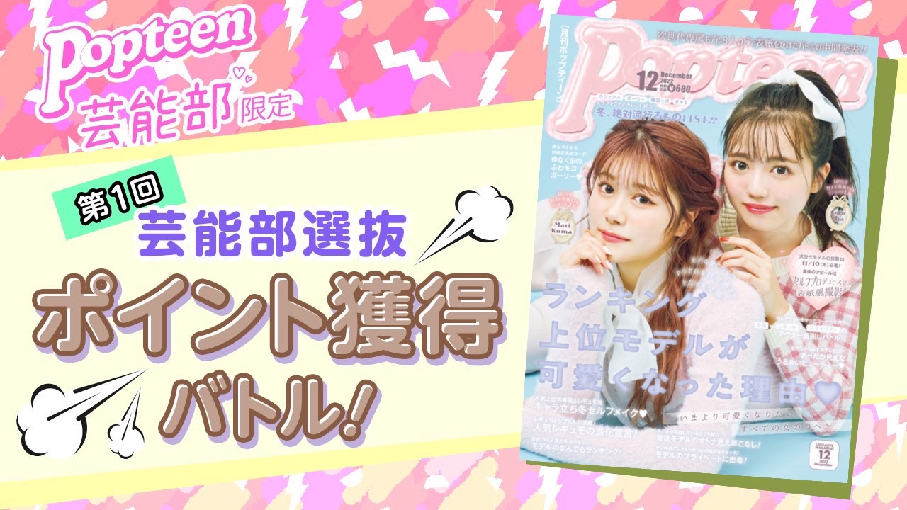 【芸能部限定】第1回 Popteen芸能部2022選抜ポイント獲得バトル!