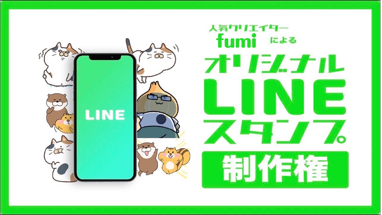 人気クリエイターfumiによる『オリジナルLINEスタンプ制作権』イベント!